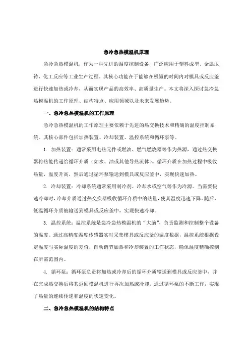 急冷急热模温机原理