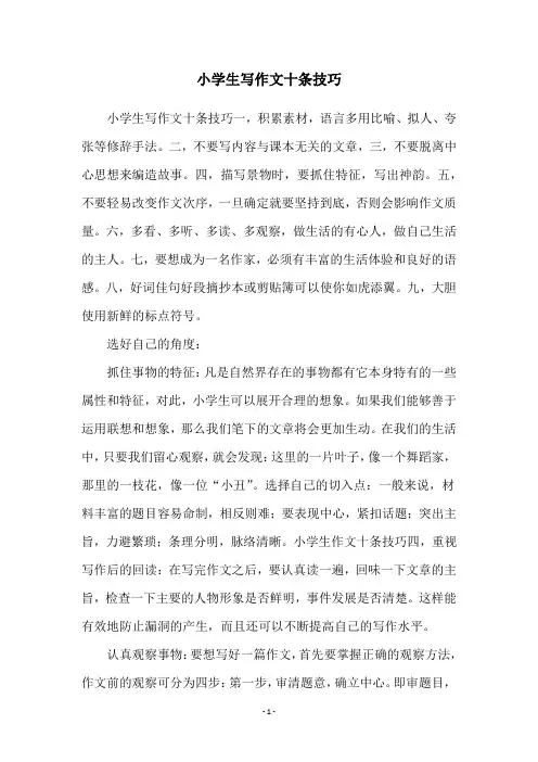 小学生写作文十条技巧