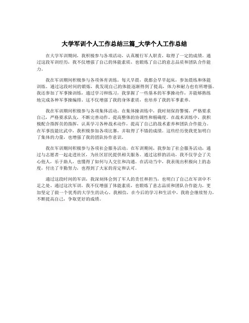 大学军训个人工作总结三篇_大学个人工作总结