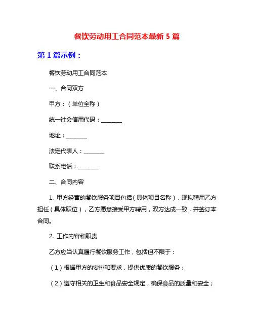 餐饮劳动用工合同范本最新5篇
