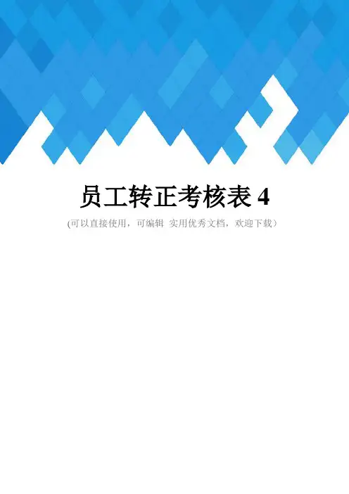 员工转正考核表4完整