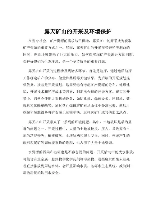 露天矿山的开采及环境保护