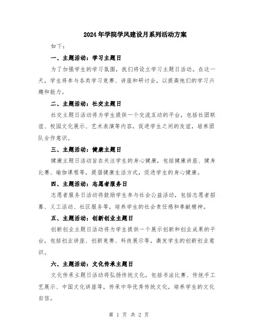 2024年学院学风建设月系列活动方案