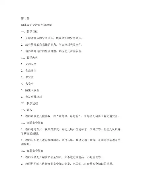 幼儿园的安全教育小班(3篇)
