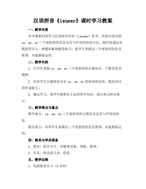 汉语拼音《ieueer》课时学习教案(1)