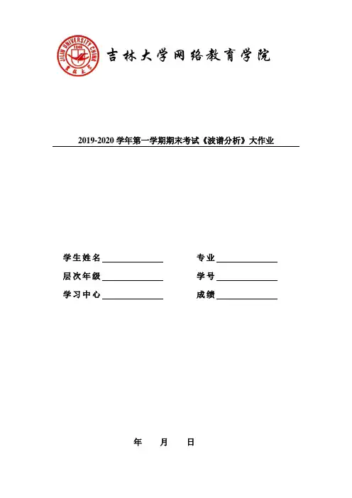 吉大20年4月课程考试《波谱分析》离线作业考核试题参考答案