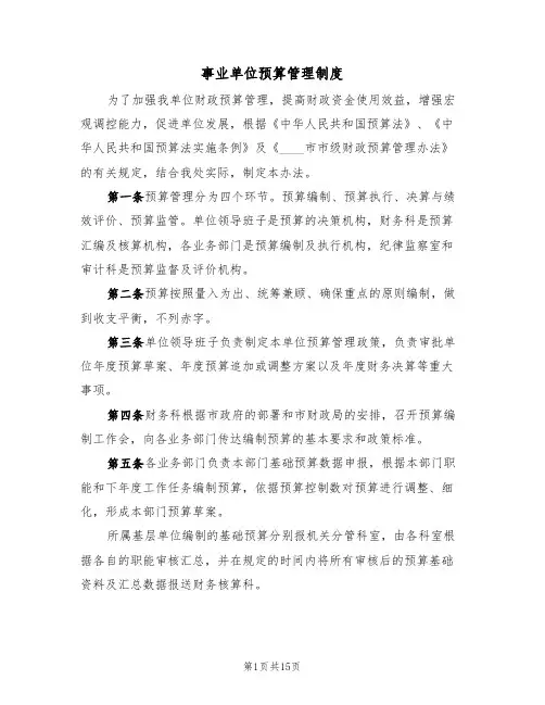 事业单位预算管理制度（五篇）
