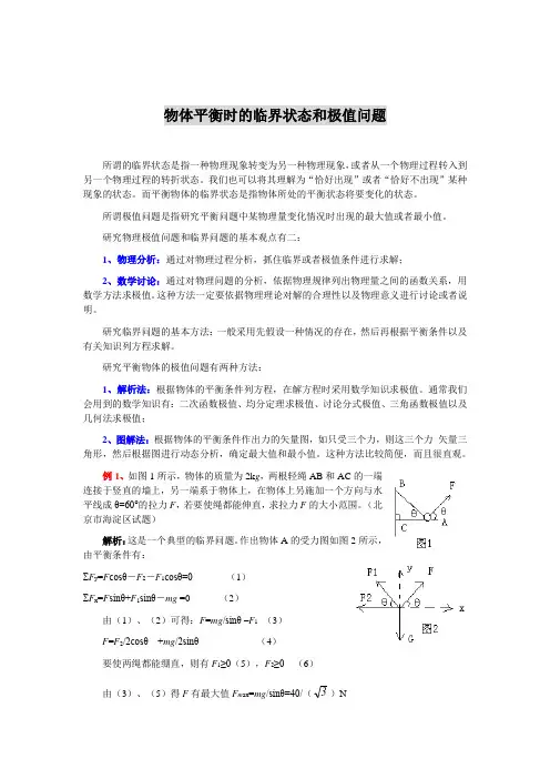 物体平衡时的临界状态和极值问题