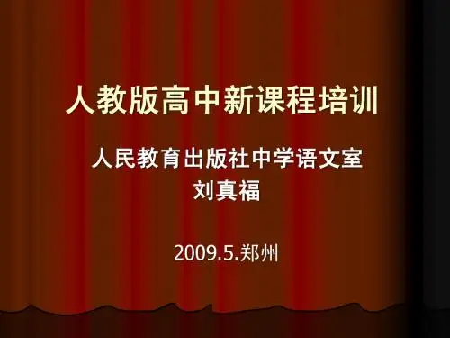 人教版高中新课程培训
