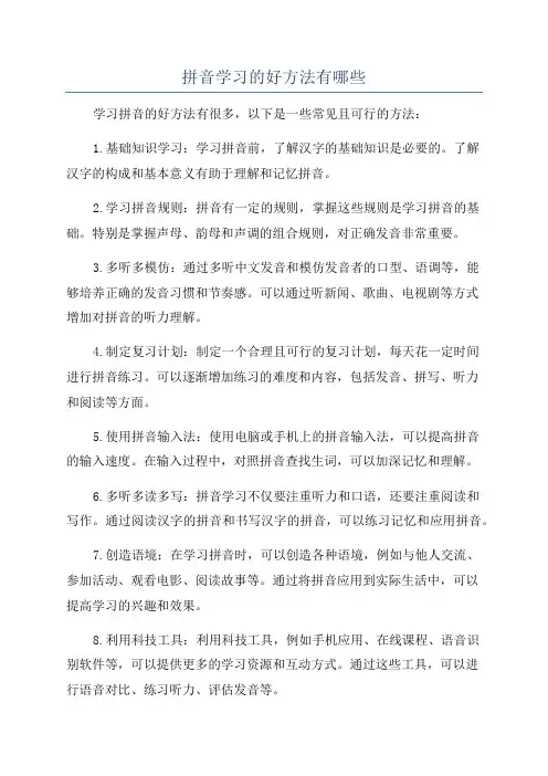 拼音学习的好方法有哪些