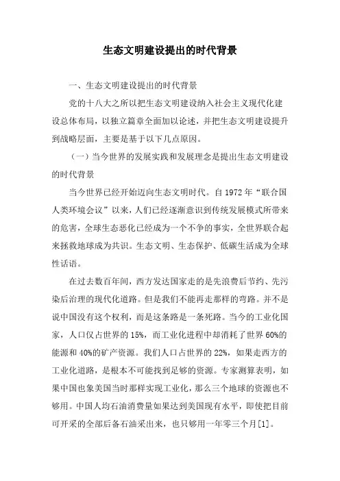 生态文明建设提出的时代背景