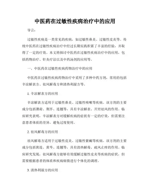 中医药在过敏性疾病治疗中的应用