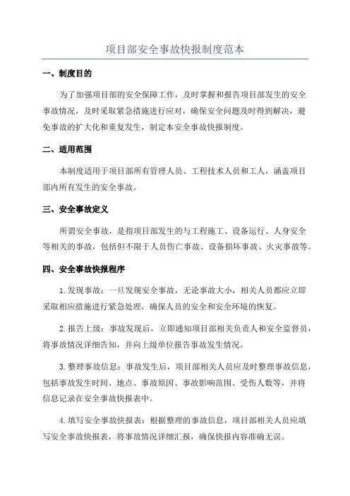 项目部安全事故快报制度范本