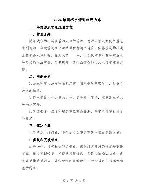 2024年雨污水管道疏通方案