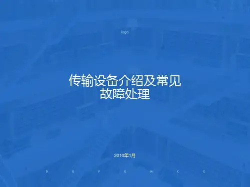 传输设备介绍及常见故障处理