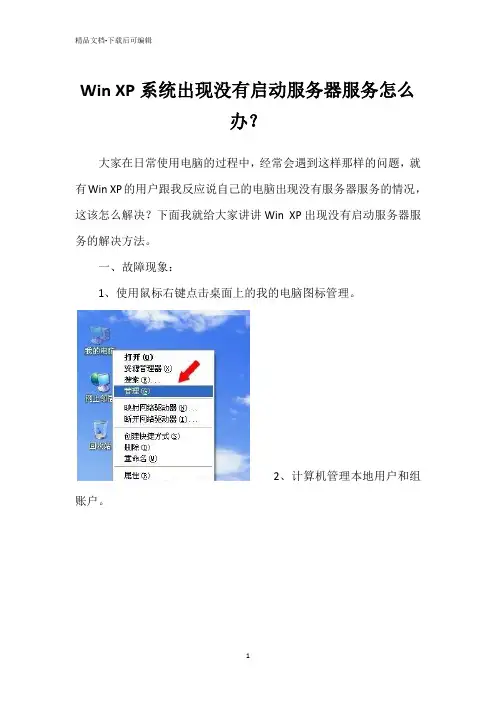 Win XP系统出现没有启动服务器服务怎么办？