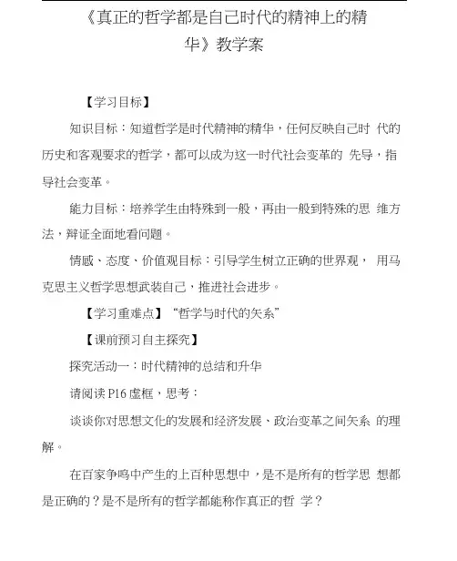 《真正的哲学都是自己时代的精神上的精华》教学案【DOC范文整理】(20201209223349)
