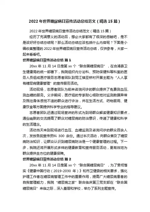 2022年世界糖尿病日宣传活动总结范文（精选15篇）