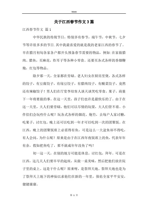 关于江西春节作文3篇