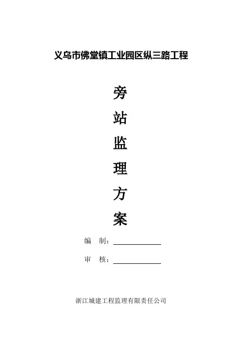 市政道路桥梁工程旁站监理方案