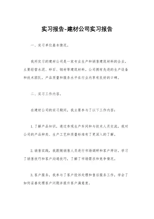 实习报告-建材公司实习报告