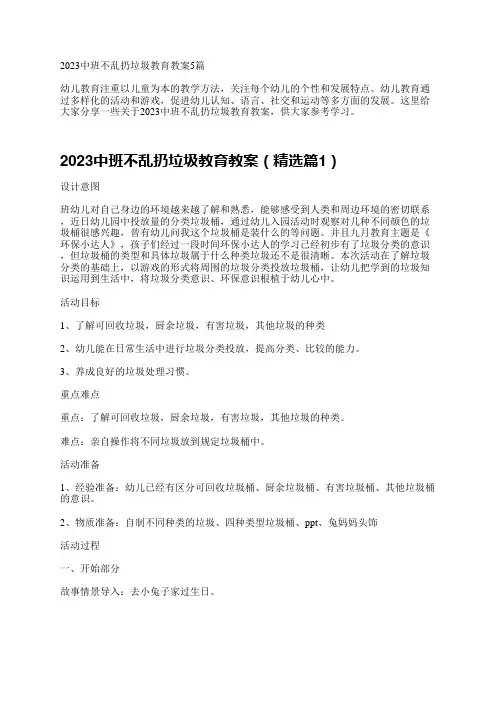 2023中班不乱扔垃圾教育教案5篇