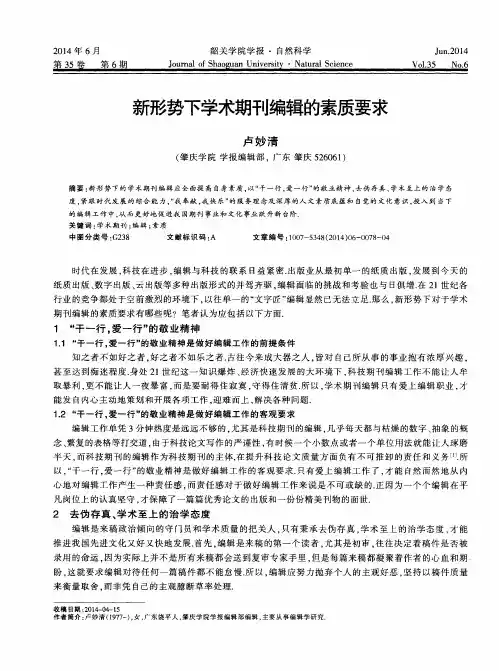 新形势下学术期刊编辑的素质要求