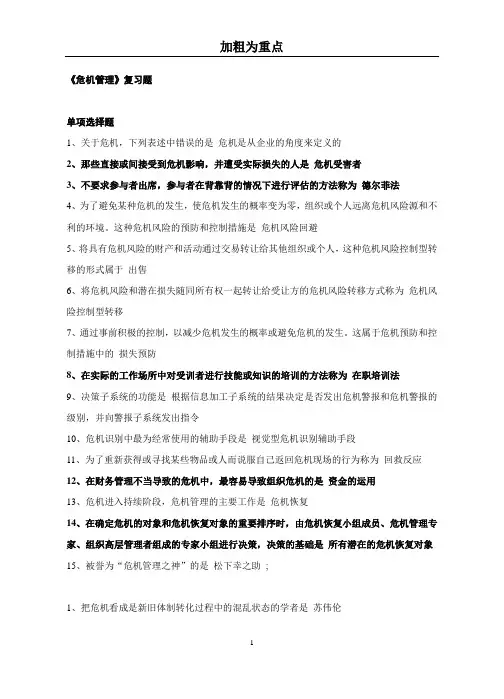 危机管理复习题xin