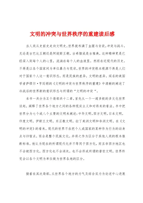 文明的冲突与世界秩序的重建读后感