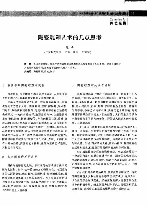 陶瓷雕塑艺术的几点思考