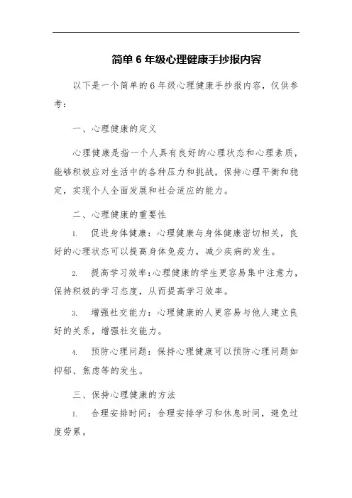 简单6年级心理健康手抄报内容