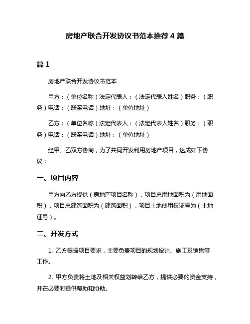 房地产联合开发协议书范本推荐4篇