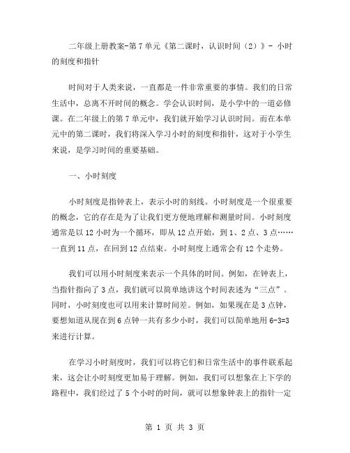 二年级上册教案第7单元《第二课时,认识时间》小时的刻度和指针