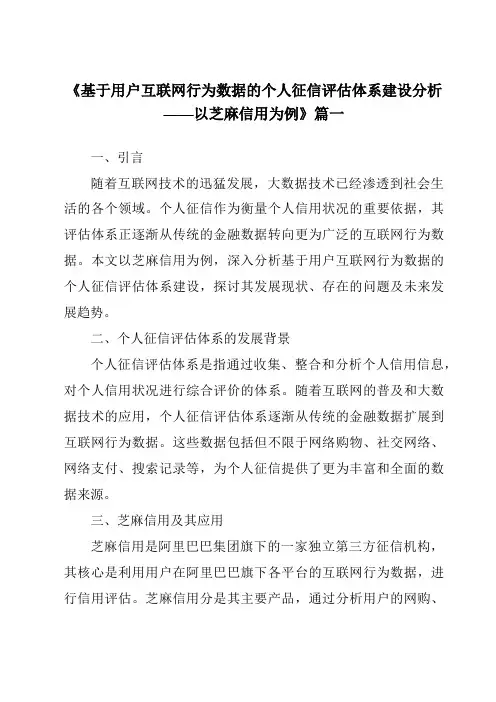 《2024年基于用户互联网行为数据的个人征信评估体系建设分析——以芝麻信用为例》范文