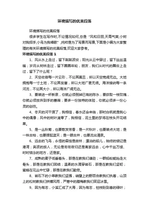 环境描写的优美段落