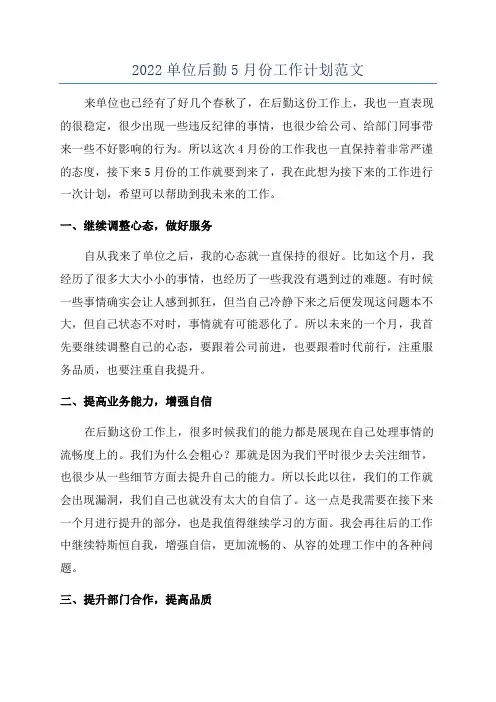 2022单位后勤5月份工作计划范文