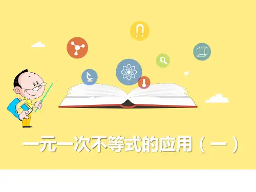 人教版数学七年级下册一元一次不等式的应用