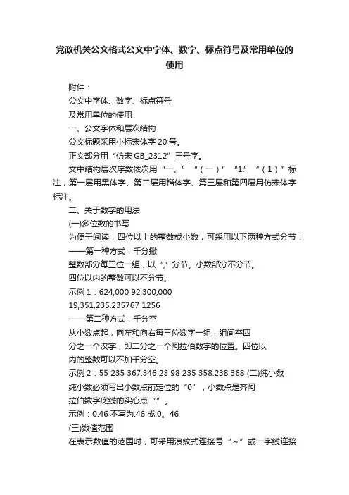 党政机关公文格式公文中字体、数字、标点符号及常用单位的使用