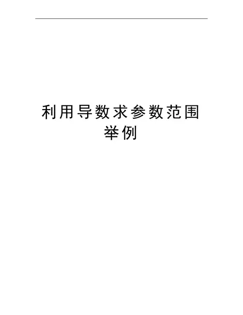 最新利用导数求参数范围举例