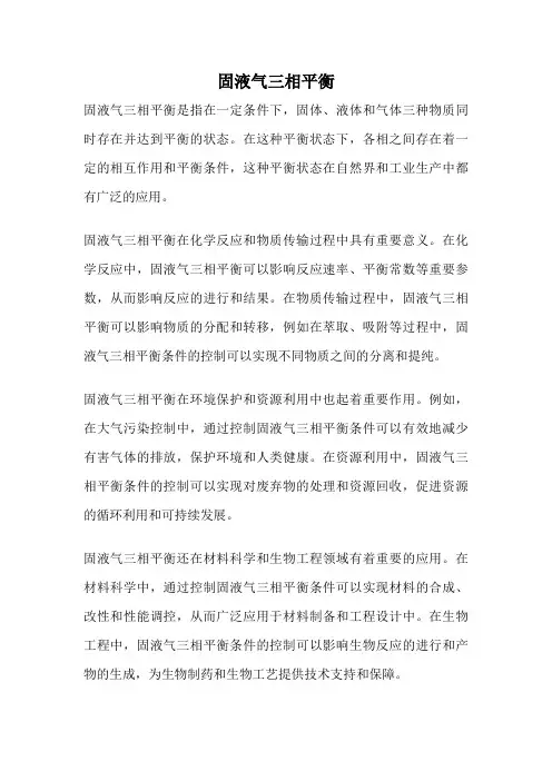 固液气三相平衡