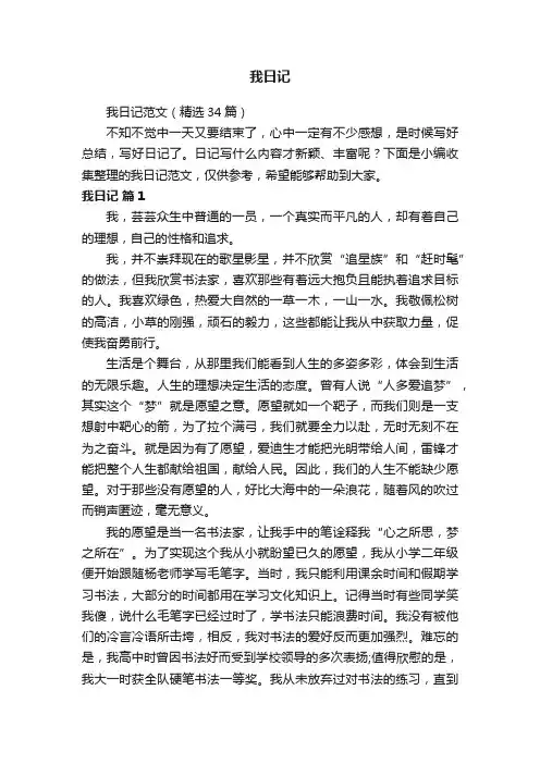 我日记范文（精选34篇）