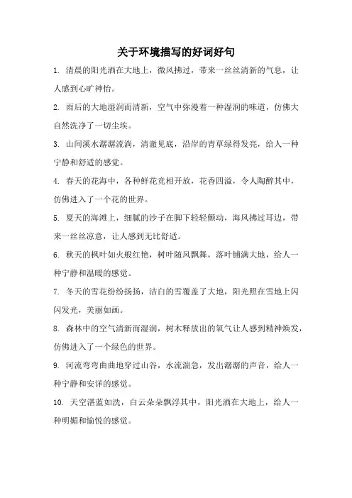 关于环境描写的好词好句