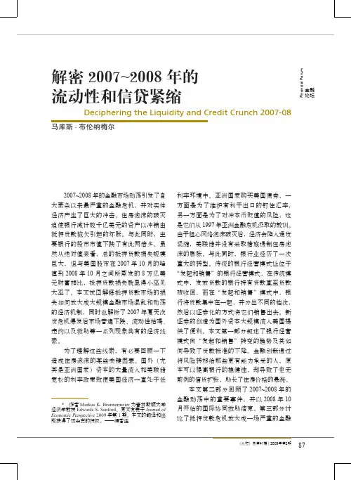 解密2007~2008年的流动性和信贷紧缩