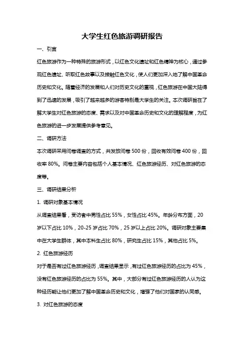 大学生红色旅游调研报告