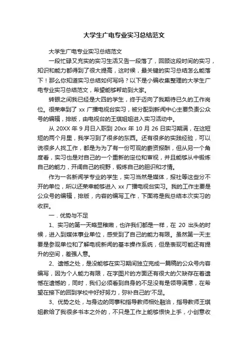 大学生广电专业实习总结范文