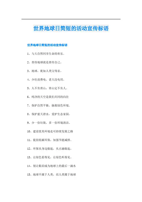 世界地球日简短的活动宣传标语
