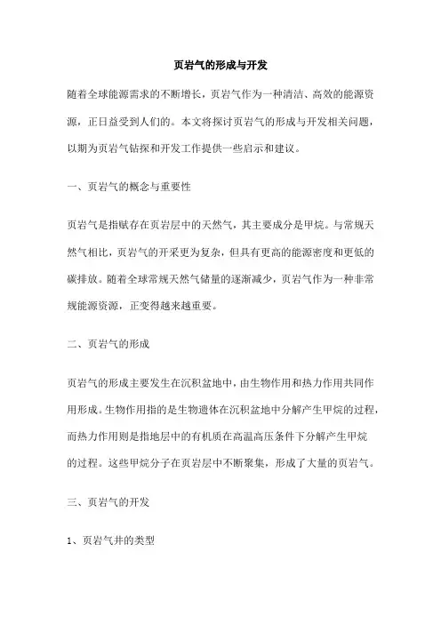 页岩气的形成与开发