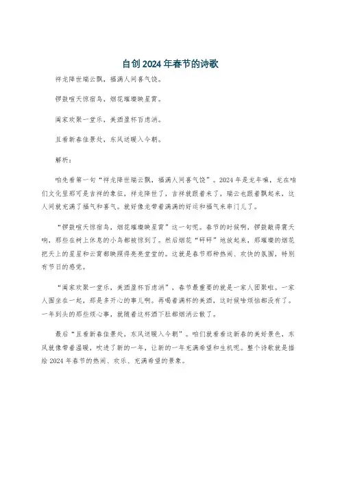 自创2024年春节的诗歌