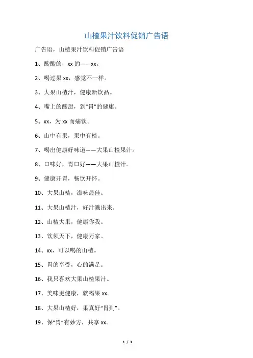 山楂果汁饮料促销广告语