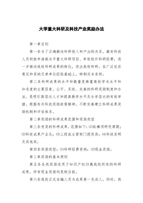 大学重大科研及科技产业奖励办法